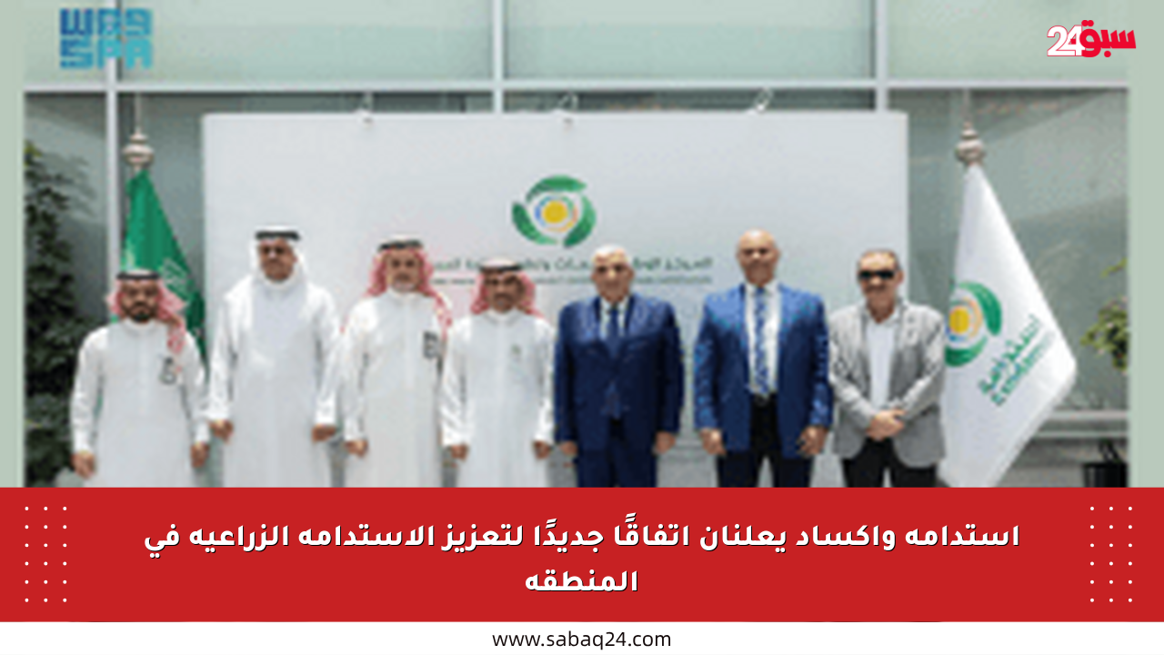 استدامة وأكساد يعلنان اتفاقًا جديدًا لتعزيز الاستدامة الزراعية في المنطقة